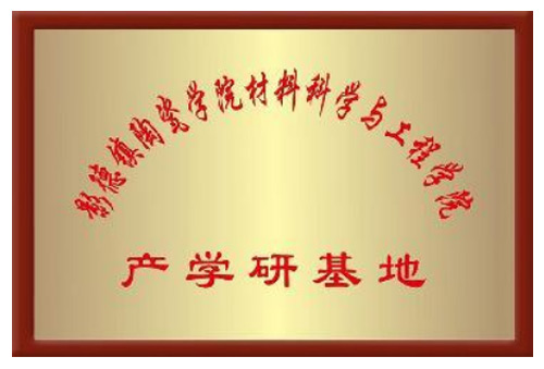 景德鎮(zhèn)陶瓷學(xué)院產(chǎn)學(xué)研基地